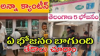 Anna canteen vs Telangana 5rs food [upl. by Ahsemad625]