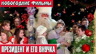 Президент и его внучка Новогодние комедии Russkie novogodnie filmi Novogodnie komedii [upl. by Adnirod]