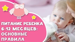 Питание ребенка 612 месяцев основные правила от Любящие мамы [upl. by Kcirdderf]