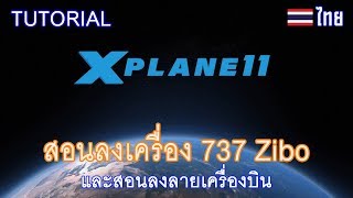 ไทย Xplane 11  สอนลงเครื่องบิน Boeing 737800 Zibo และ ลายเครื่องบิน OUTDATED 11 [upl. by Eilyac]