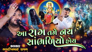 આ રાગ તમે નય સાંભળીયો હોય  Bhavdip Raval  કાલેરો રાગ  Meldi Maa No Rag  Treding Rag [upl. by Ahsinar364]