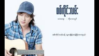 ဇော်ပိုင်  စစ်ကိုင်းလမ်း  Zaw Paing  Sa Gang Lan  Lyric Video [upl. by Hermann]