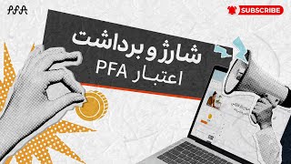 آموزش شارژ و برداشت اعتبار PFA [upl. by Atnod]