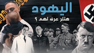 اليهود  هتلر عرف لهم ؟ [upl. by Marina]