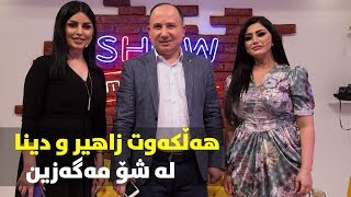 Show Magazine lagal halkawt zahir w dina Warzi nwe Alqay 2 [upl. by Rebmik]