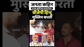 बीजेपी हिन्दू मुस्लिम करती  Loksabha Election 2024  Narendra Modi vs Rahul Gandhi [upl. by Bulley]