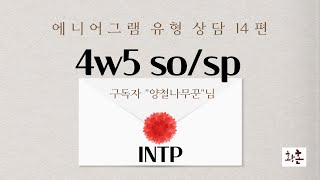 에니어그램 유형상담 14편 4w5 sosp [upl. by Aoniak]