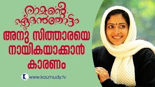 Why Anu Sithara was made heroine in Ramante Edanthottam  Kaumudy TV [upl. by Ebbarta948]