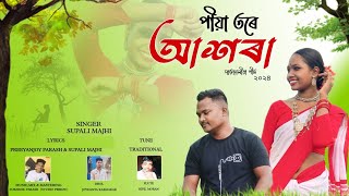 PIYA TORE ASHARA  NEW JHUMUR SONG 2024  SUPALI MAJHI  PREEYANJOY PARASH [upl. by Buatti527]