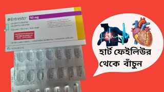 Entresto 50mg bangla review Entresto 50mg কাজ কিEntresto 50mg [upl. by Piggy]