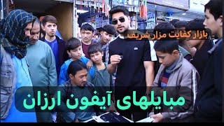 گزارش شهری محمد نصیر نوری از مبایل فروشی های شهر مزارشریف [upl. by Baiel94]