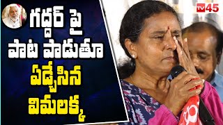 Vimalakka Emotional Words About Gaddar  Telangana Folk Singer Vimalakka  Gaddar TV45Online​ [upl. by Quickel]