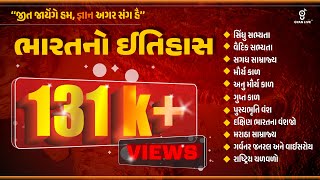 સંપૂર્ણ ભારતનો ઈતિહાસ  Indian History  10 કલાક લગાતાર gyanlive history indianhistory gpsc [upl. by Dnomde]