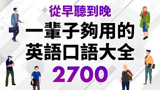 從早聽到晚！一輩子夠用的英語口語大全2700句（時長10小時） [upl. by Winnick688]