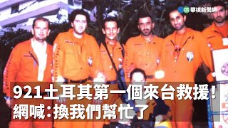 921大地震土耳其第一個來台救援！ 網喊：換我們幫忙了｜小編推新聞20230207 [upl. by Gnoz143]