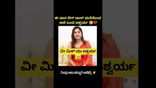 ವೀ ಮಿಸ್ ಯು ಐಶ್ವರ್ಯ kannada trendingshorts trendingreels [upl. by Susan949]