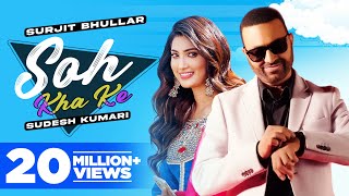 Soh Kha Ke HD Video  Surjit Bhullar Ft Sudesh Kumari  Desi Crew  Latest Punjabi Songs 2021 [upl. by Damien]