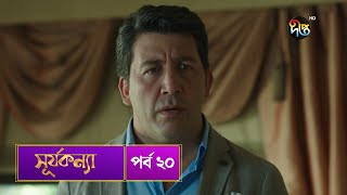 SurjaKonna  সূর্যকন্যা  Bangla  EP 20  SurjaKonna  Deepto TV  Bangla Dubbed Series [upl. by Nonarb]