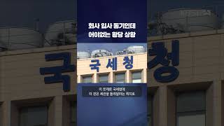 회사 입사 동기인데 어이없는 황당 상황 shorts  KBS [upl. by Barthold]