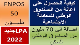 رسميا مساعدة بـ 50 مليون لكل مستفيد من سكن من الصندوق الوطني للمعادلة الاجتماعية FNPOS [upl. by Valente]