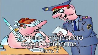 Россинский СБ Видеолекция «Участники уголовного судопроизводства» Часть 2 [upl. by Lunnete]