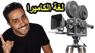 هل تفهم لغة الكاميرا في الأفلام؟ [upl. by Aible738]