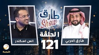 برنامج طارق شو الحلقة 121  ضيف الحلقة انس اسكندر [upl. by Alysia]