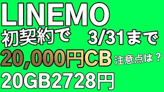 【331まで】LINEMO最大20000円還元キャンペーンについて解説します！ [upl. by Adigun]