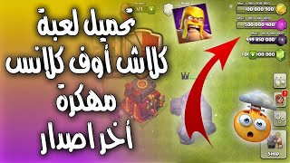 تحميل لعبة كلاش اوف كلانس مهكرة على الايفون و الاندرويد 155478 آخر إصدار 🤑 Clash Of Clans [upl. by Inatsed]