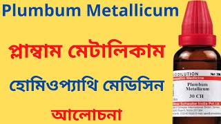 Plumbum Metallicum Homeopathic Medicine Explain Plumbum Met 30 Plumbum Met 200 প্লাম্বাম মেটালিকাম [upl. by Alihs]