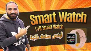 أرخص Smart Watch ممكن تشتريها [upl. by Ophelia]