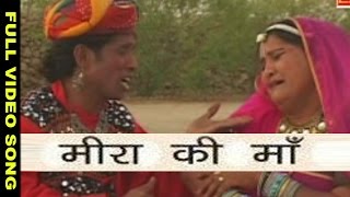 Meera Gi Maa Prakash Gandhi  Supano  Full Video  Rajasthani Folk [upl. by Nosidam588]