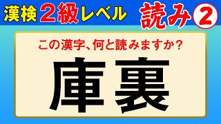 【漢字検定2級】読み② これが読めなきゃ始まらない！（漢検2級合格対策問題） [upl. by Ahsienal]