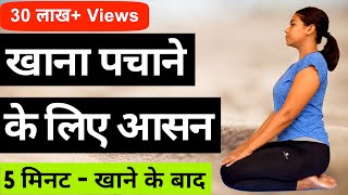 Yoga for Digestion in Hindi I Kabj ke liye yoga I कब्ज के लिए योग I रोज़ाना 5 मिनट खाने के बाद [upl. by Reeta]