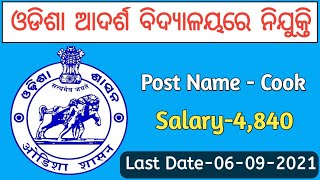 Odisha Adarsha Vidyalaya Recruitment 2021  Cook Posts  Odisha latest Jobs [upl. by Xuaeb]