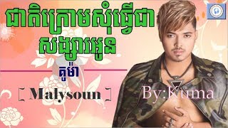 ជាតិក្រោយសុំធ្វើជាសង្សាអូនច្រៀងដោយ៖គូម៉ាkumacheat Kroy Som Tver Cha Songsa Oun 4 [upl. by Khalsa]