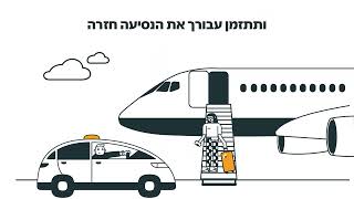 מזמינים נסיעת חזור מנתב״ג לפי מספר טיסה [upl. by Adnirak461]