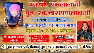 🔴स्वश्री रामलालजी पुत्र स्वनारायणलालजी रामटा परिहार Chanoud Pali भजन संध्या Singer Nandlal Bhat [upl. by Alrich]