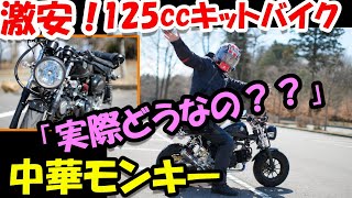 「125ccキットバイク」新車から1000キロで壊れる？！と、噂の中華モンキーに試乗させてもらった！ モトブログ＃163 [upl. by Cornela537]