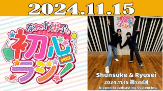 なにわ男子の初心ラジ！2024年11月15日 [upl. by Cardwell]