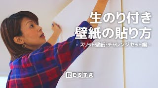 DIY｜生のり付き壁紙の貼り方（スリット壁紙・チャレンジセット編） RESTA [upl. by Ralli798]