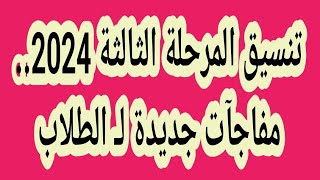 تنسيق المرحلة الثالثة 2024 مفاجآت جديدة لـ الطلاب [upl. by Oirrad]