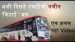 अशी दिसते एसटीची नवीन विठाई  बस  एक झलक पहा Video  Full Ture [upl. by Araet]