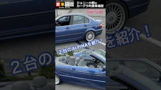 ２台のALPINAを紹介！alpina bmw [upl. by Correy791]