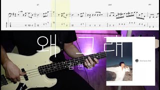 김현철  왜 그래 Bass Cover with tab [upl. by Ezirtaeb]