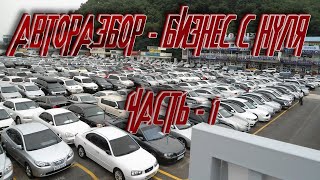 Авторазбор как бизнес с нуля Вступление Часть 1 [upl. by Blackman790]