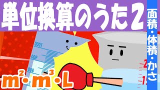 単位換算の歌♪２【面積・体積・かさ】 [upl. by Doris379]