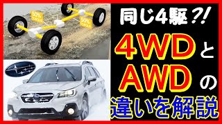 【解説】驚きの違い！ＡＷＤと４ＷＤは同じ4輪駆動ではなかった！？ 『日本語字幕で【ゆかり】が詳しく解説』 [upl. by Nonrev463]