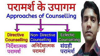 Approaches Of Counselling  Directive NonDirective Eclectic Counselling  Mission One Way [upl. by Annoet]