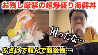 【お残し厳禁】限界まで高級ネタで盛り上げた爆盛り海鮮丼の寿司屋が凄すぎたんだけど。。。 [upl. by Carrillo508]